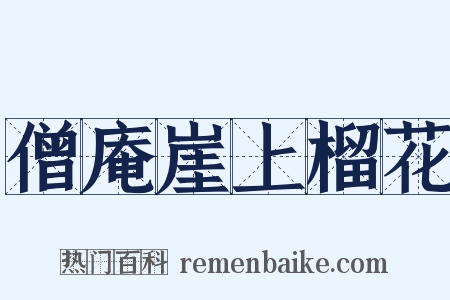 僧庵崖上榴花是什么意思的图片